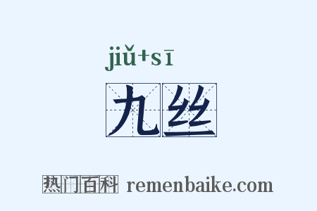 九丝是什么意思的图片